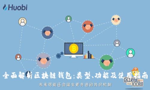 全面解析区块链钱包：类型、功能及使用指南