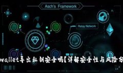 tpwallet导出私钥安全吗？详