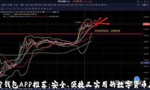 
十大加密钱包APP推荐：安全、便捷又实用的数字货币存储方案