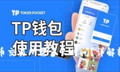 TPWallet转账到火币交易所需
