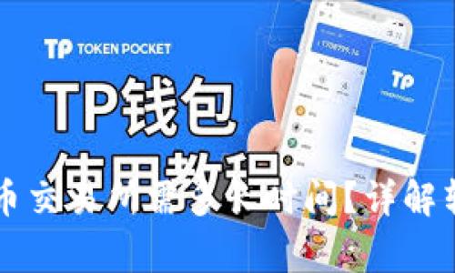 TPWallet转账到火币交易所需多长时间？详解转账流程与注意事项