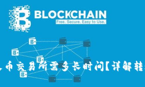 TPWallet转账到火币交易所需多长时间？详解转账流程与注意事项