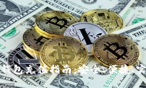数字货币钱包充值指南：安全、便捷、实用的方法