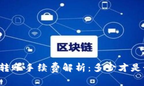 TPWallet转账手续费解析：多少才是最优选择？