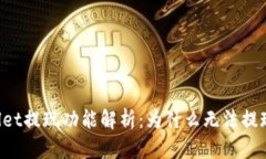  TP Wallet提现功能解析：为