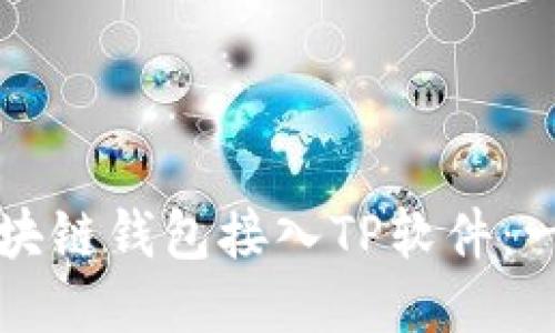 如何将区块链钱包接入TP软件：一步步指南