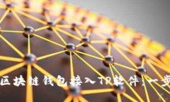 如何将区块链钱包接入T