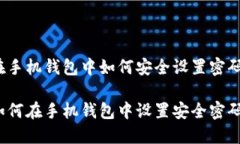 在手机钱包中如何安全设