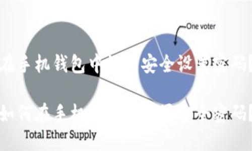 在手机钱包中如何安全设置密码？

如何在手机钱包中设置安全密码？