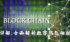 数字钱包功能详解：全面
