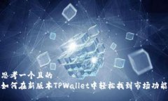 思考一个且的  如何在新版