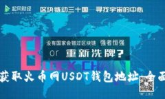 如何获取火币网USDT钱包地