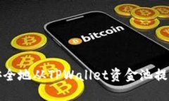 如何安全地从TPWallet资金池
