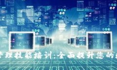 区块链钱包管理技能培训