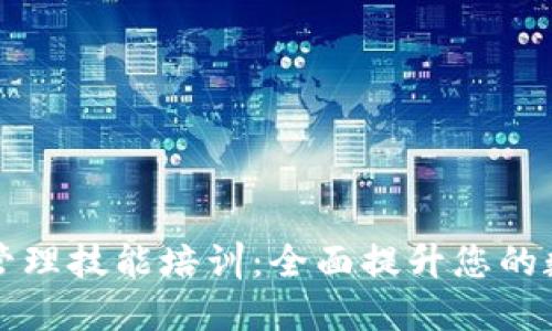 区块链钱包管理技能培训：全面提升您的数字资产安全