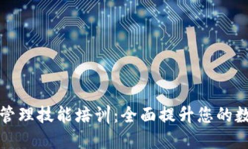 区块链钱包管理技能培训：全面提升您的数字资产安全