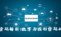 钱包手势密码解析：数字