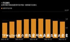 TPWallet提示修改密码的原因