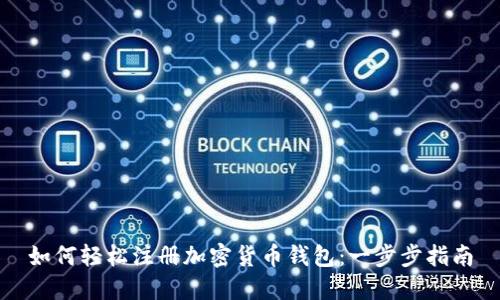 如何轻松注册加密货币钱包：一步步指南