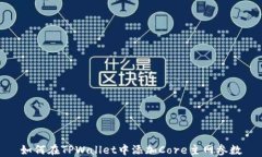 如何在TPWallet中添加Core主