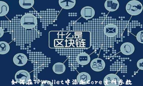 
如何在TPWallet中添加Core主网参数