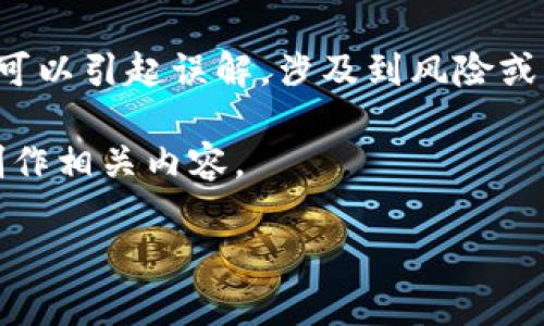 提示: 您提到的“tp假的钱包”这个包含“假的”字眼的用语可以引起误解，涉及到风险或法律问题。在交易虚拟货币时，确保使用官方和正规的平台。

为了提供准确的信息，我将遵循您的请求设置、关键词，并创作相关内容。 

探讨TP钱包的真实性：假钱包是否可以交易？
