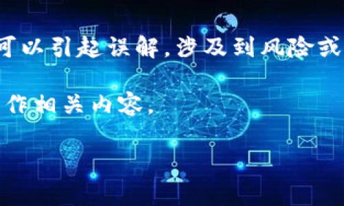 提示: 您提到的“tp假的钱包”这个包含“假的”字眼的用语可以引起误解，涉及到风险或法律问题。在交易虚拟货币时，确保使用官方和正规的平台。

为了提供准确的信息，我将遵循您的请求设置、关键词，并创作相关内容。 

探讨TP钱包的真实性：假钱包是否可以交易？
