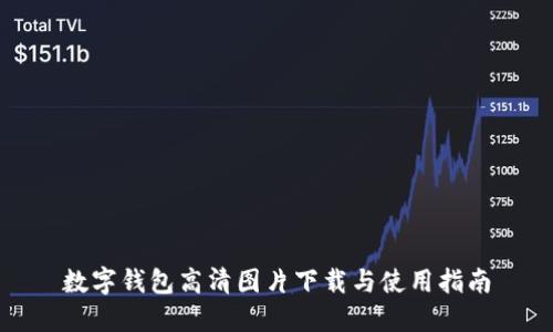 数字钱包高清图片下载与使用指南