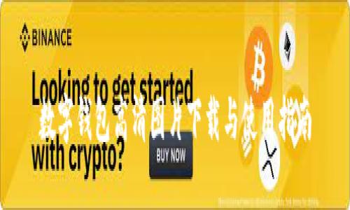 数字钱包高清图片下载与使用指南