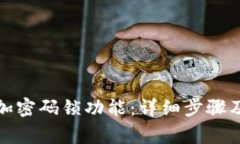 如何关闭钱包加密码锁功