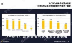 TPWallet 验证签名错误解决