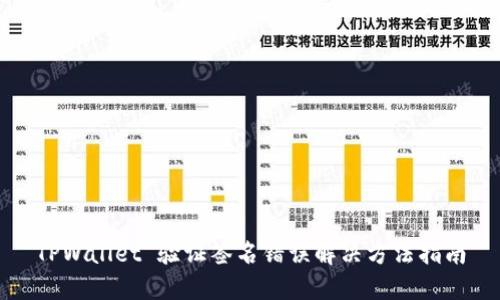TPWallet 验证签名错误解决方法指南