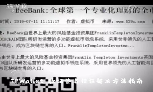 TPWallet 验证签名错误解决方法指南