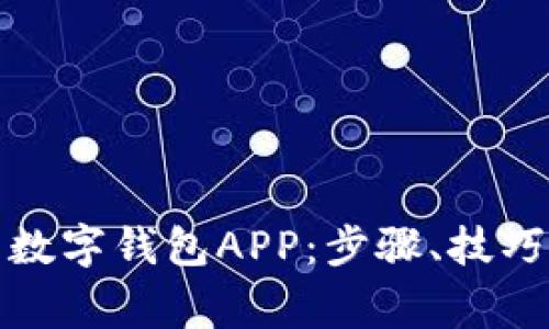 如何安全地登录数字钱包APP：步骤、技巧与常见问题解答