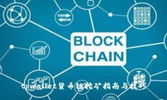 tpwallet货币链挖矿指南与技