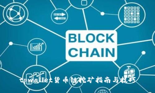 tpwallet货币链挖矿指南与技巧