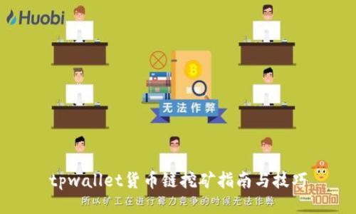 tpwallet货币链挖矿指南与技巧