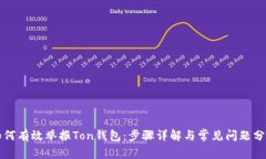 如何有效举报Ton钱包：步