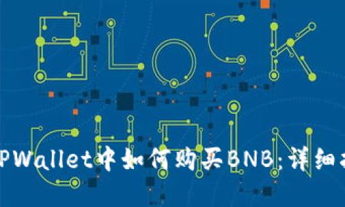 在TPWallet中如何购买BNB：详细指南