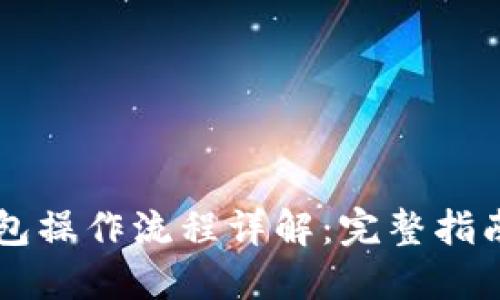 公户数字钱包操作流程详解：完整指南与最佳实践