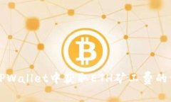 如何在TPWallet中获取ETH矿工