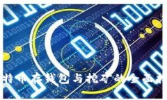 比特币存钱包与挖矿的全