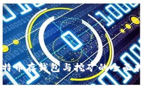 比特币存钱包与挖矿的全面指南