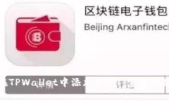 如何在TPWallet中添加USDT：