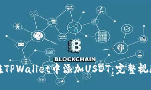 如何在TPWallet中添加USDT：完整视频教程