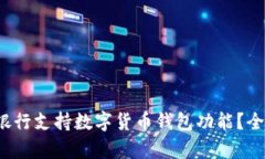 2023年哪些银行支持数字货