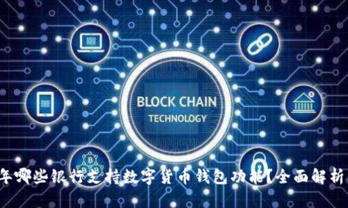 2023年哪些银行支持数字货币钱包功能？全面解析与推荐