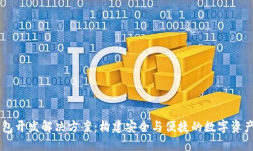 区块链钱包开发解决方案：构建安全与便捷的数字资产管理平台