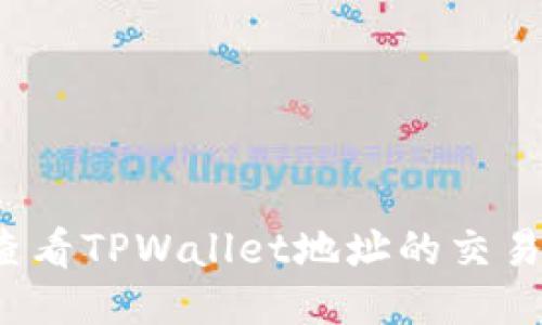 如何查看TPWallet地址的交易记录？