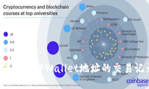 如何查看TPWallet地址的交易记录？